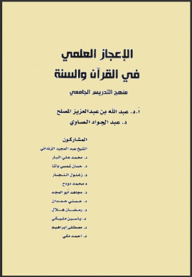 كتاب الإعجاز العلمي في القرآن والسنة