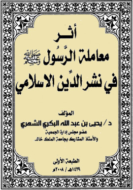 كتاب أثر معاملة الرسول صلى الله عليه وسلم في نشر الدين الإسلامي
