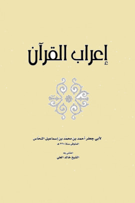 كتاب إعراب القرآن