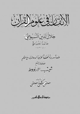 كتاب الإتقان في علوم القرآن