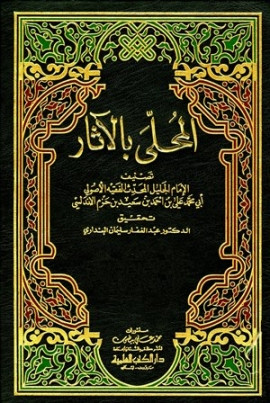 كتاب المحلى في شرح المجلى بالحجج والآثار