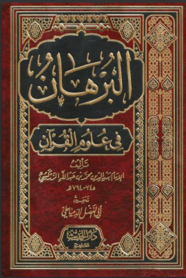 كتاب البرهان في علوم القرآن