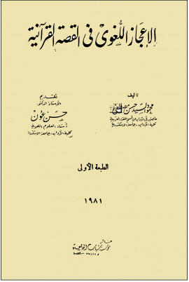 كتاب الإعجاز اللغوي في القصة القرآنية - المقدمة