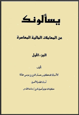 كتاب يسألونك عن المعاملات المالية المعاصرة