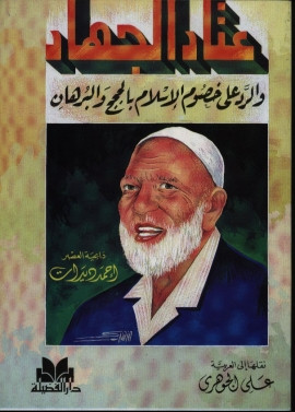 كتاب عتاد الجهاد خلاصة خمسين عاما من البحث عن الحقيقة