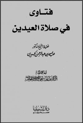 كتاب فتاوى في صلاة العيدين