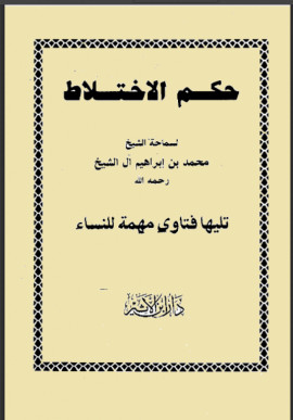 كتاب حكم الإختلاط
