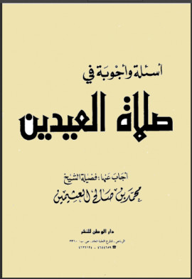 كتاب أسئلة واجوبة في صلاة العيدين
