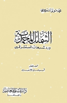 كتاب الشمائل المحمدية ورد شبهات المستشرقين