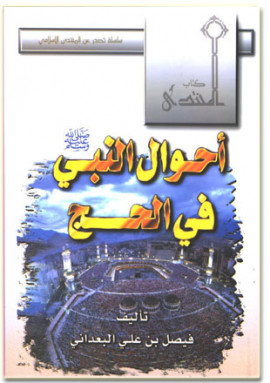 كتاب أحوال النبي صلى الله عليه وسلم في الحج