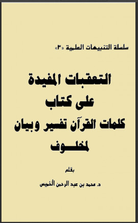 كتاب التعقبات المفيدة على كتاب كلمات القرآن تفسير وبيان لمخلوف