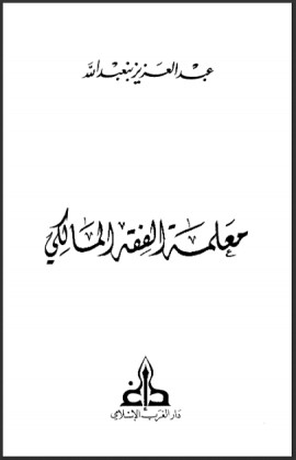 كتاب معلمة الفقه المالكي