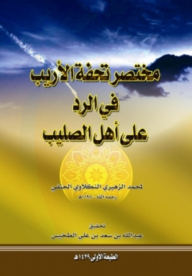 كتاب مختصر تحفة الأريب في الرد على أهل الصليب