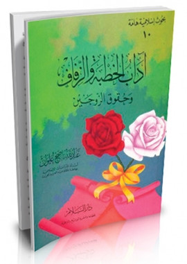 كتاب آداب الخطبة والزفاف وحقوق الزوجين