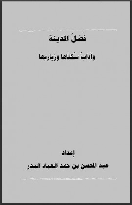 كتاب فضل المدينة وآداب سكناها وزيارتها