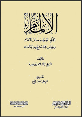 كتاب الإلمام بحكم القراءة خلف الإمام والجواب عما احتج به البخاري