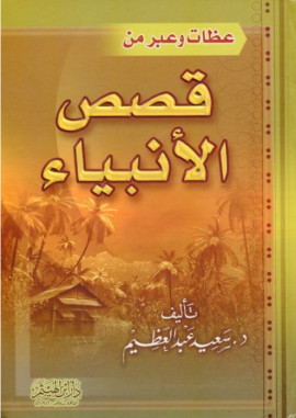 كتاب عظات وعبر في قصص الأنبياء