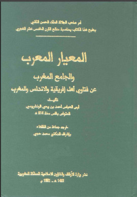 كتاب المعيار المعرب والجامع المغرب عن فتاوى أهل إفريقية والأندلس والمغرب - المجلد الحادي عشر