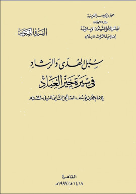 كتاب سبل الهدى والرشاد في سيرة خير العباد - المجلد الأول