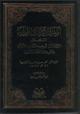 كتاب أسرار التكرار في القرآن (البرهان في توجيه متشابه القرآن)