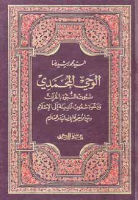 كتاب الوحي المحمدي