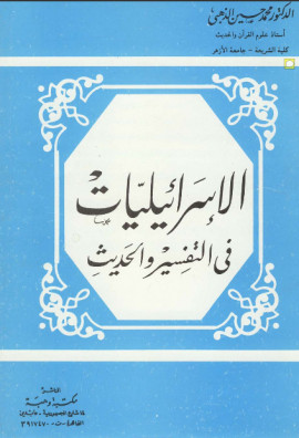 كتاب الإسرائيليات في التفسير والحديث