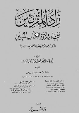 كتاب زاد المقرئين أثناء تلاوة الكتاب المبين - المجلد الثاني