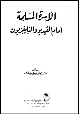 كتاب الأسرة المسلمة أمام الفيديو والتليفزيون