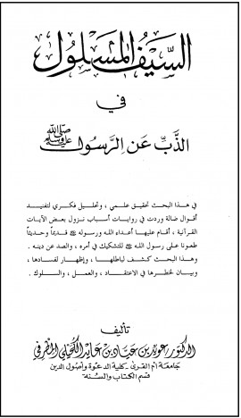 كتاب السيف المسلول في الذب عن الرسول