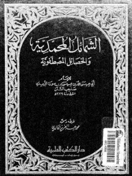 كتاب الشمائل المحمدية والخصائص المصطفوية