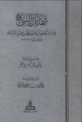 كتاب شمائل النبى صلى الله عليه وسلم