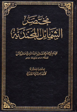 كتاب مختصر الشمائل المحمدية