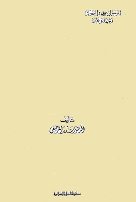 كتاب الرسول صلى الله عليه وسلم واليهود وجهاً لوجه - المجلد الأول