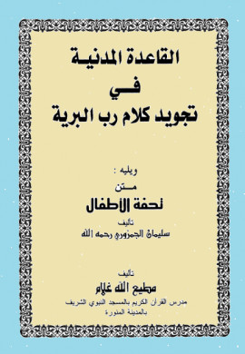 كتاب القاعدة المدنية في تجويد كلام رب البرية ، ويليه متن تحفة الأطفال