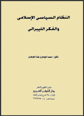 كتاب النظام السياسي الإسلامي والفكر الليبرالي