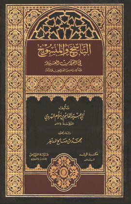 كتاب الناسخ والمنسوخ في القرآن العزيز وما فيه من الفرائض والسنن - المقدمة