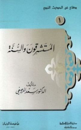 كتاب المستشرقون والسنة