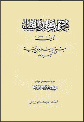 كتاب مجموعة الرسائل والمسائل لابن تيمية - المجلد الأول