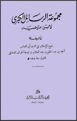 كتاب مجموعة الرسائل الكبرى لابن تيمية - المجلد الثاني
