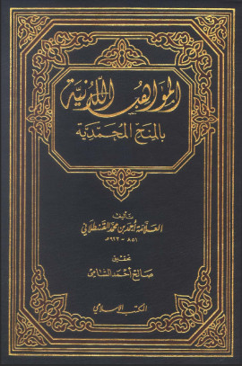 كتاب المواهب اللدنية بالمنح المحمدية - المجلد الأول