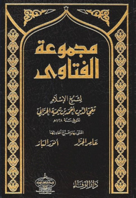 كتاب مجموع فتاوى شيخ الإسلام ابن تيمية (مخرجة ومحققة) - المجلد السادس
