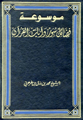 كتاب موسوعة فضائل سور وآيات القرآن - المجلد الثاني