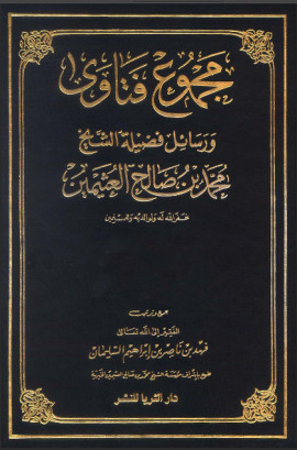 كتاب مجموع فتاوى ورسائل فضيلة الشيخ محمد بن صالح العثيمين - المجلد السابع