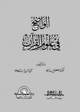 كتاب الواضح في علوم القرآن