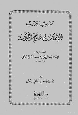 كتاب تهذيب وترتيب الإتقان في علوم القرآن للسيوطي - المقدمة
