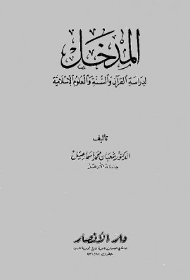 كتاب المدخل لدراسة القرآن والسنة والعلوم الإسلامية - المجلد الأول