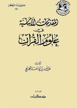كتاب المقدمات الأساسية في علوم القرآن