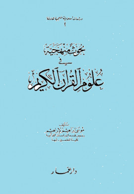 كتاب بحوث منهجية في علوم القرآن الكريم