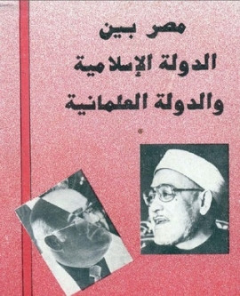 كتاب مناظرة بين فرج فودة و الغزالي - مصر بين الدولة الإسلامية والعلمانية