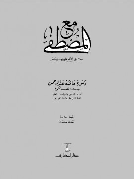 كتاب مع المصطفى صلى الله عليه وسلم